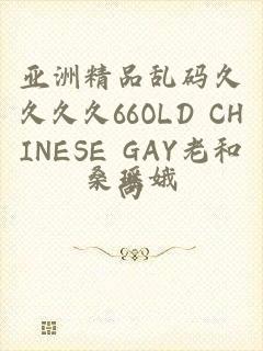 亚洲精品乱码久久久久66OLD CHINESE GAY老和尚